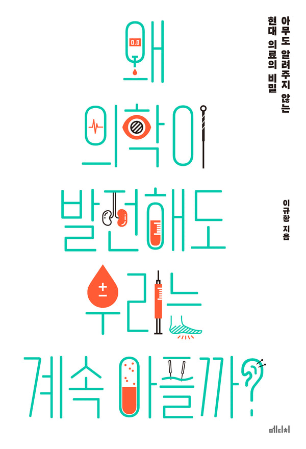 왜 의학이 발전해도 우리는 계속 아플까?