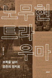 노무현 트라우마