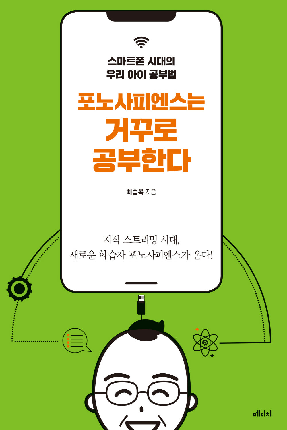 포노사피엔스는 거꾸로 공부한다