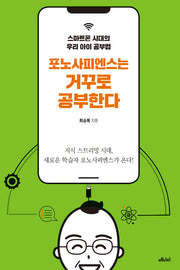 포노사피엔스는 거꾸로 공부한다