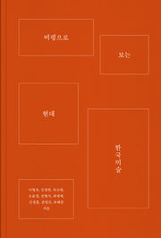비평으로 보는 현대 한국미술(양장본 Hardcover)