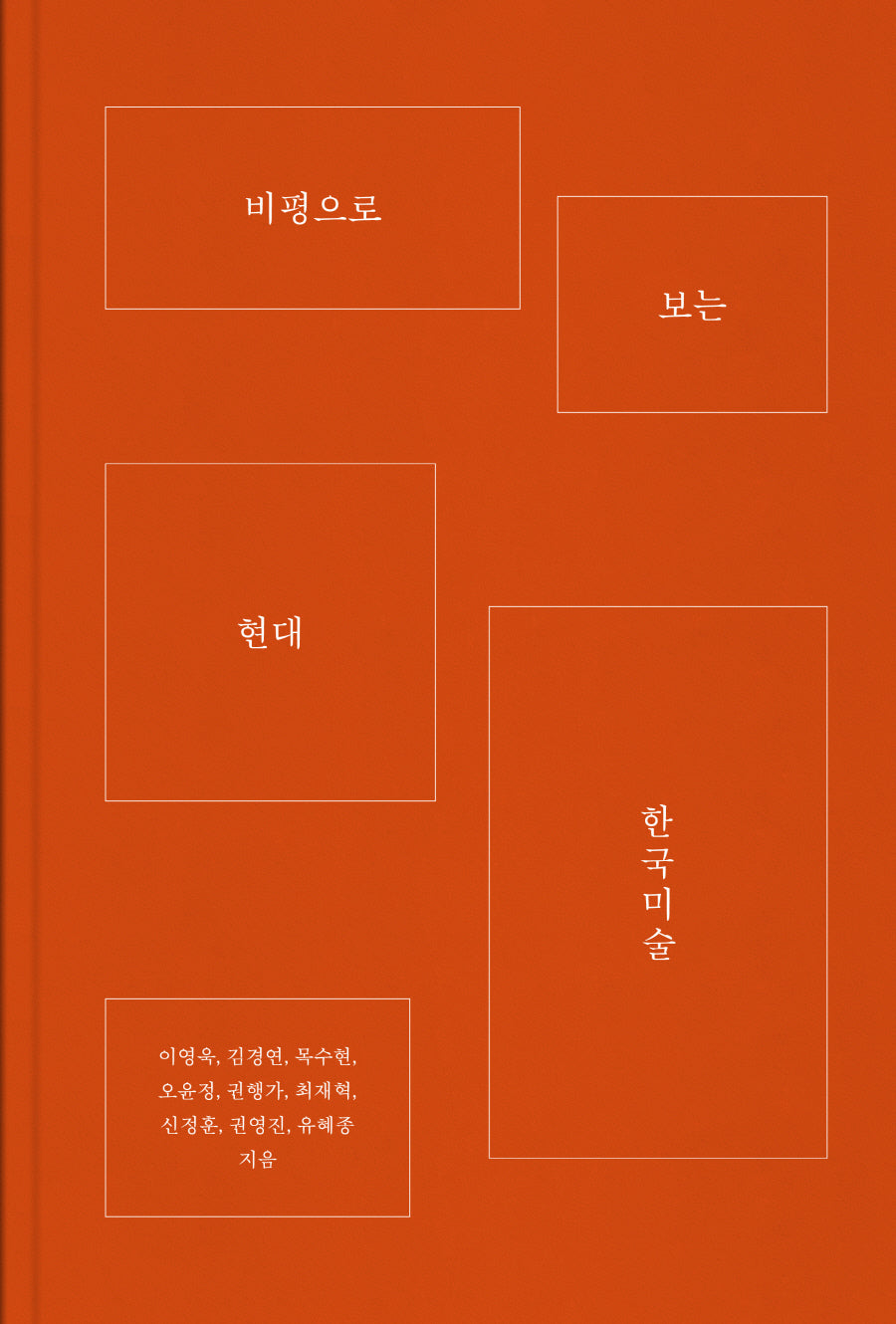 비평으로 보는 현대 한국미술(양장본 Hardcover)