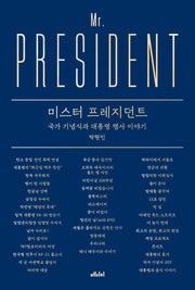 미스터 프레지던트