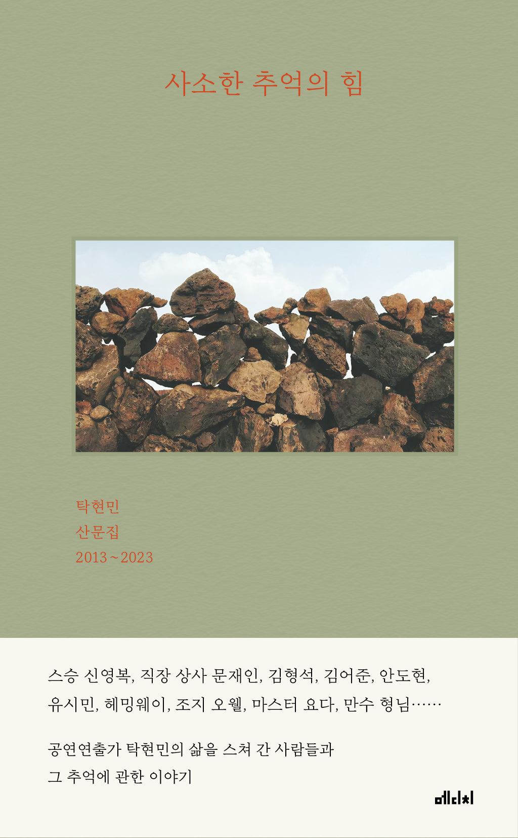 사소한 추억의 힘(양장본 Hardcover)