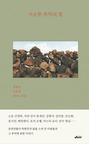 사소한 추억의 힘(양장본 Hardcover)