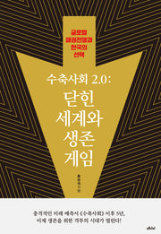 수축사회 2.0: 닫힌 세계와 생존 게임