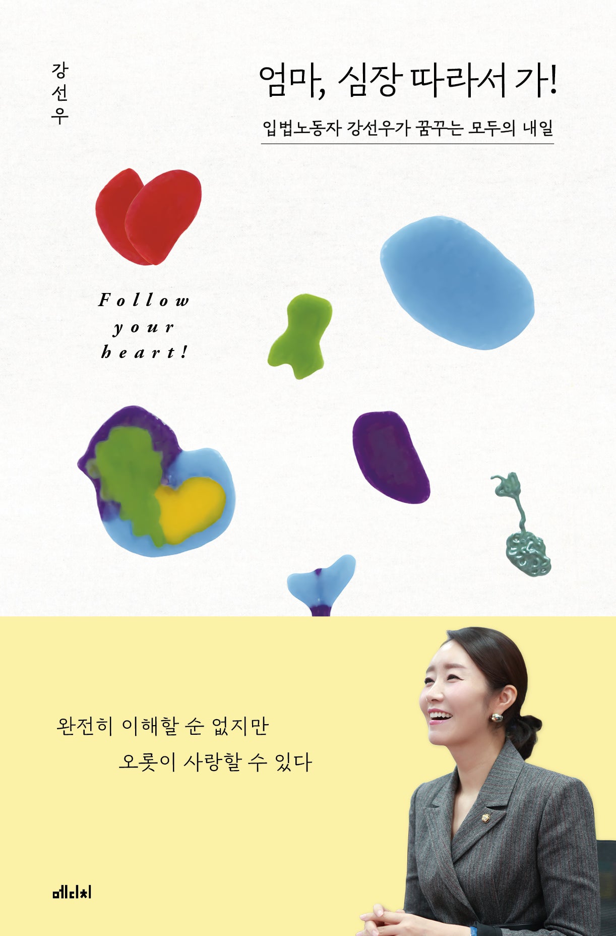 엄마, 심장 따라서 가!
