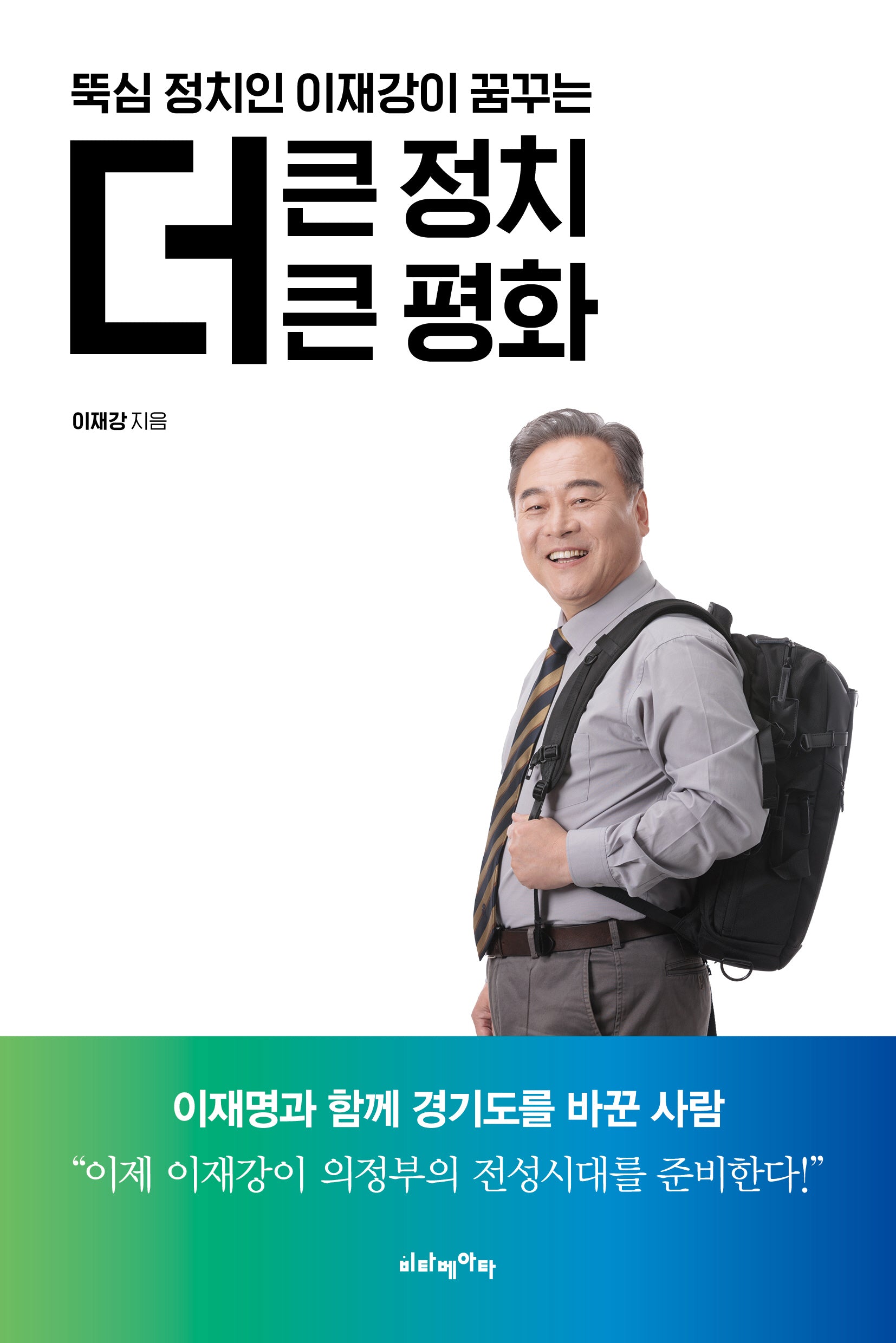 뚝심 정치인 이재강이 꿈꾸는 더 큰 정치 더 큰 평화