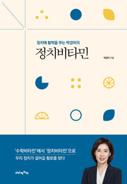 정치에 활력을 주는 박경미의 정치비타민