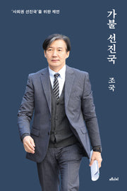 가불 선진국(10만 부 기념 양장본)(개정판 2판)(양장본 Hardcover)