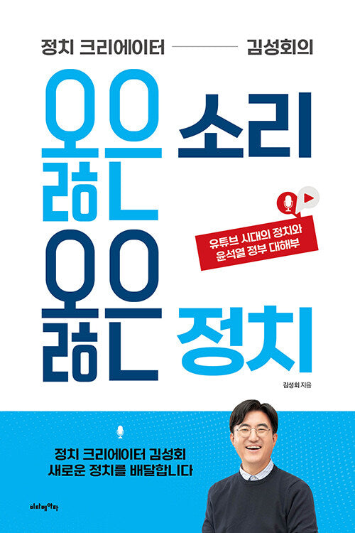 옳은 소리 옳은 정치(정치 크리에이터 김성회의)