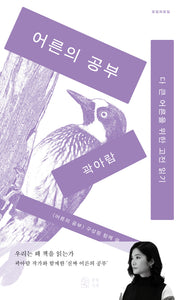 어른의 공부(모임의 모임)