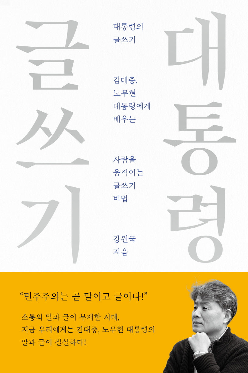 대통령의 글쓰기(10주년 기념 스페셜 에디션)