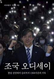 조국 오디세이