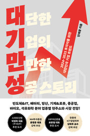 대기만성: 대단한 기업의 만만한 성공 스토리