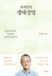 최재천의 생태경영