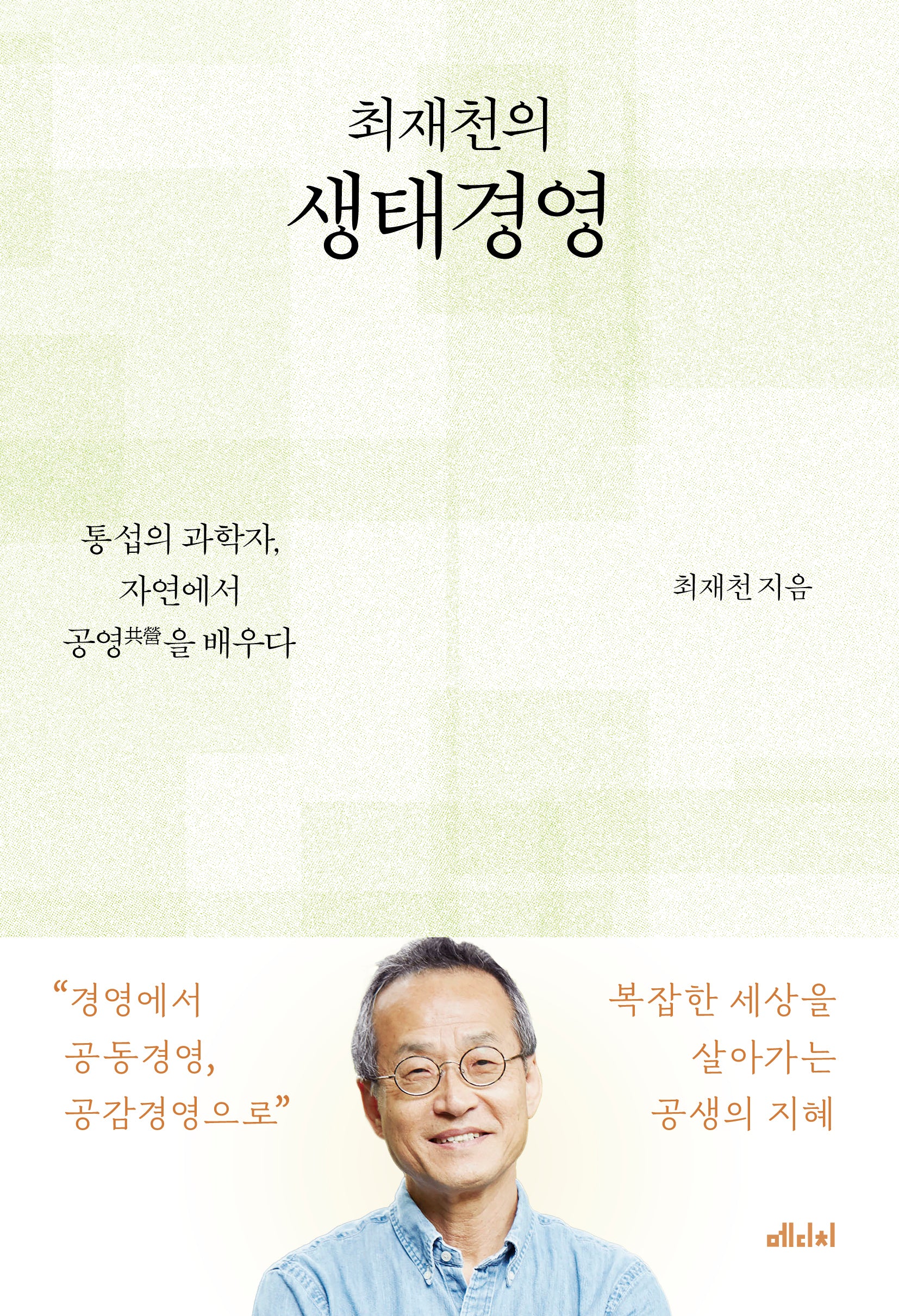최재천의 생태경영