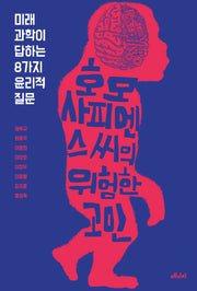 호모 사피엔스 씨의 위험한 고민(개정판)