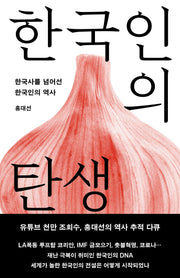 한국인의 탄생(개정증보판)