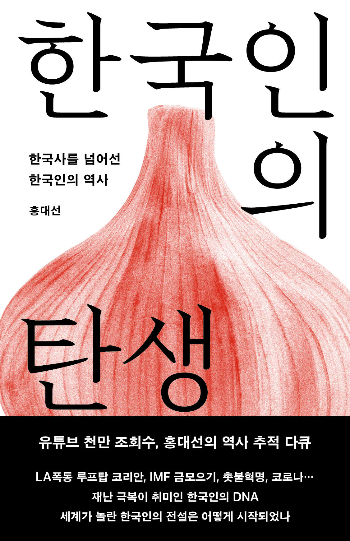 한국인의 탄생(개정증보판)