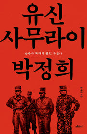 유신 사무라이 박정희