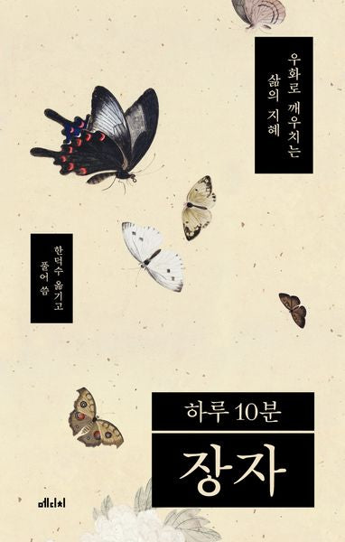 하루 10분 장자