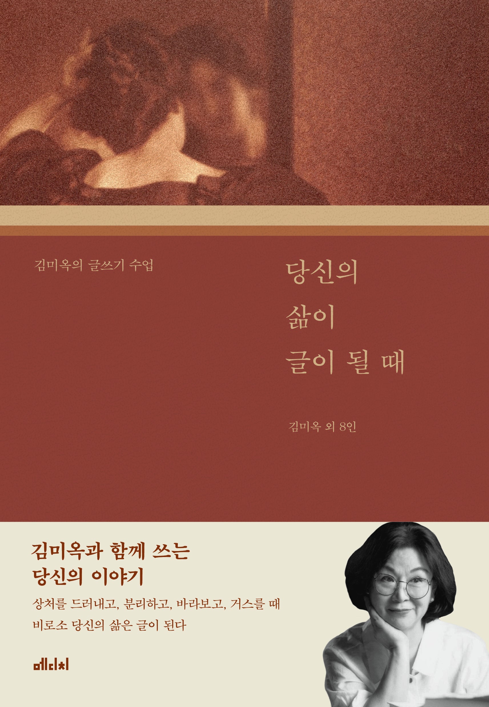 당신의 삶이 글이 될 때