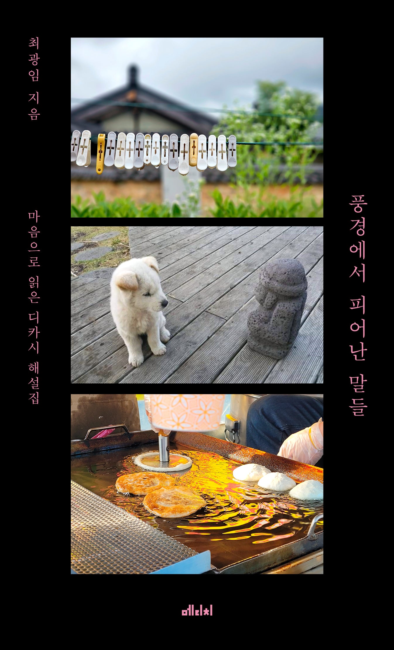 풍경에서 피어난 말들