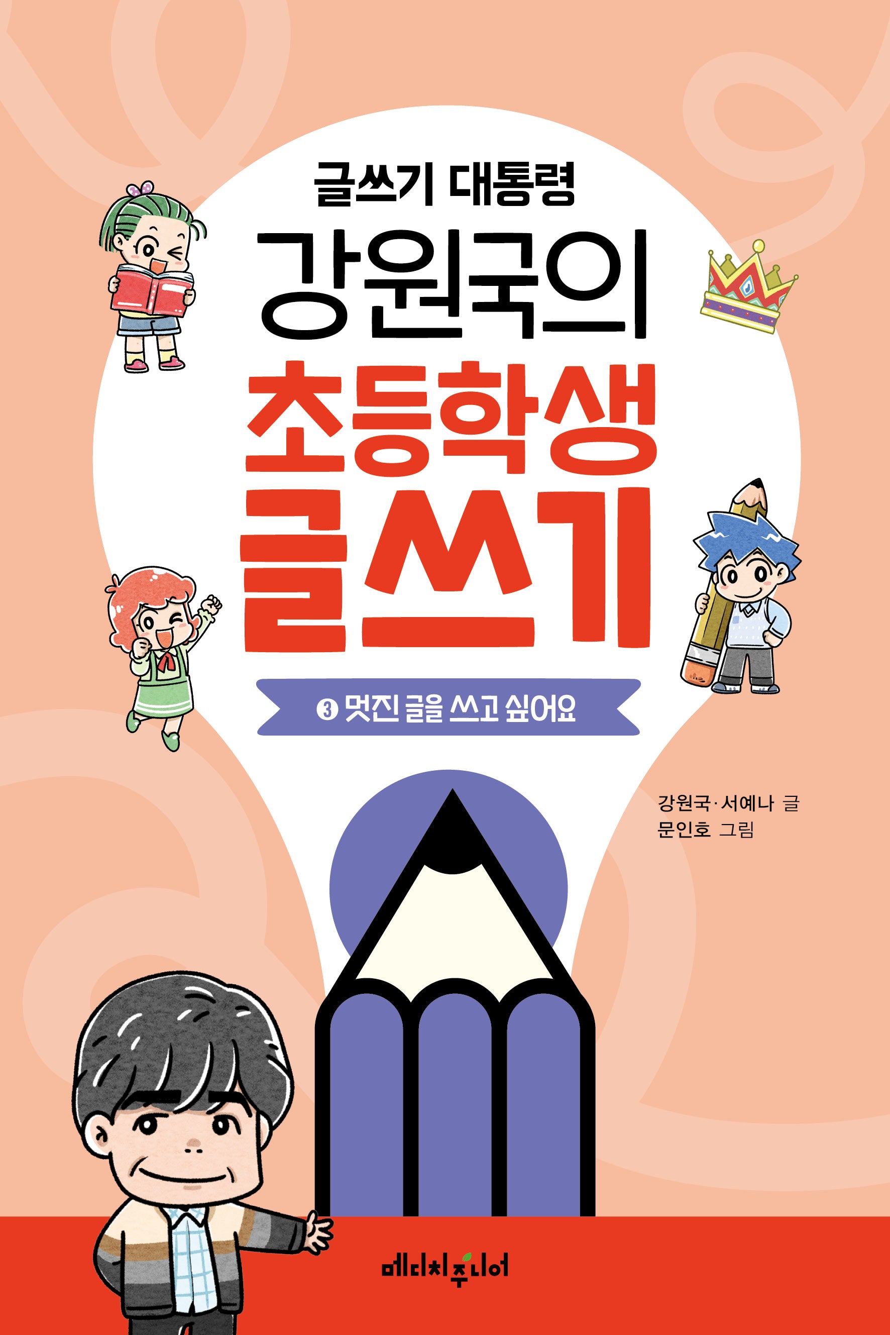 글쓰기 대통령 강원국의 초등학생 글쓰기 3(반양장)