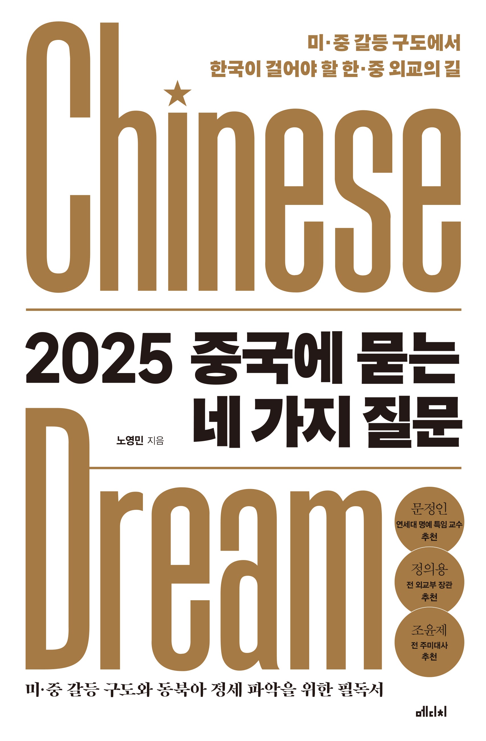2025 중국에 묻는 네 가지 질문