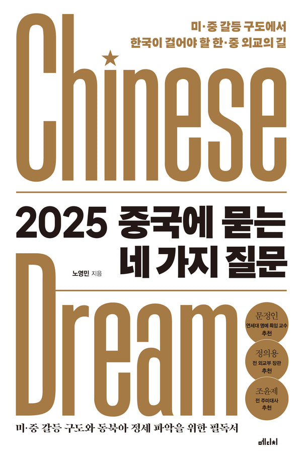 2025 중국에 묻는 네 가지 질문