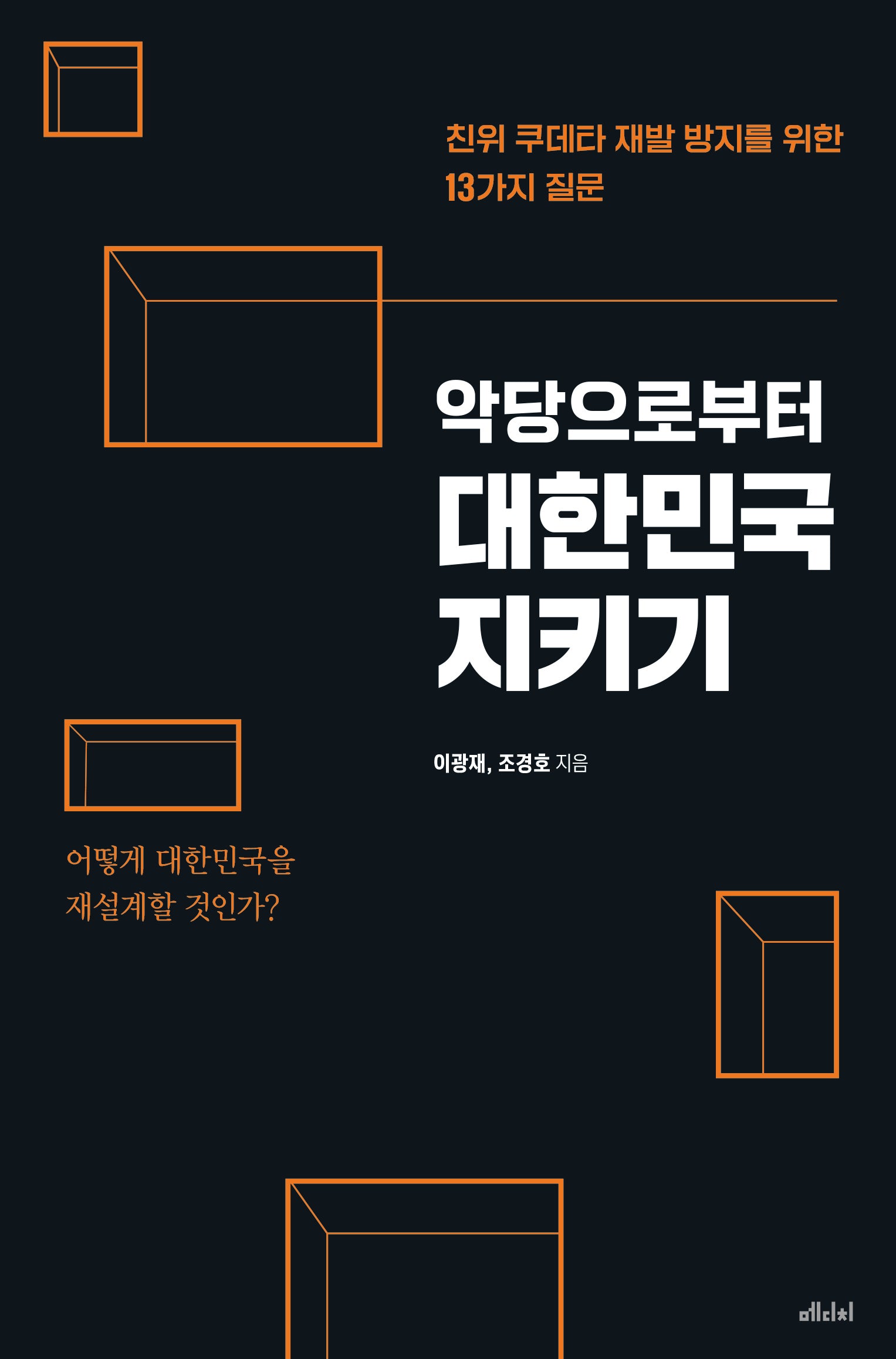 악당으로부터 대한민국 지키기