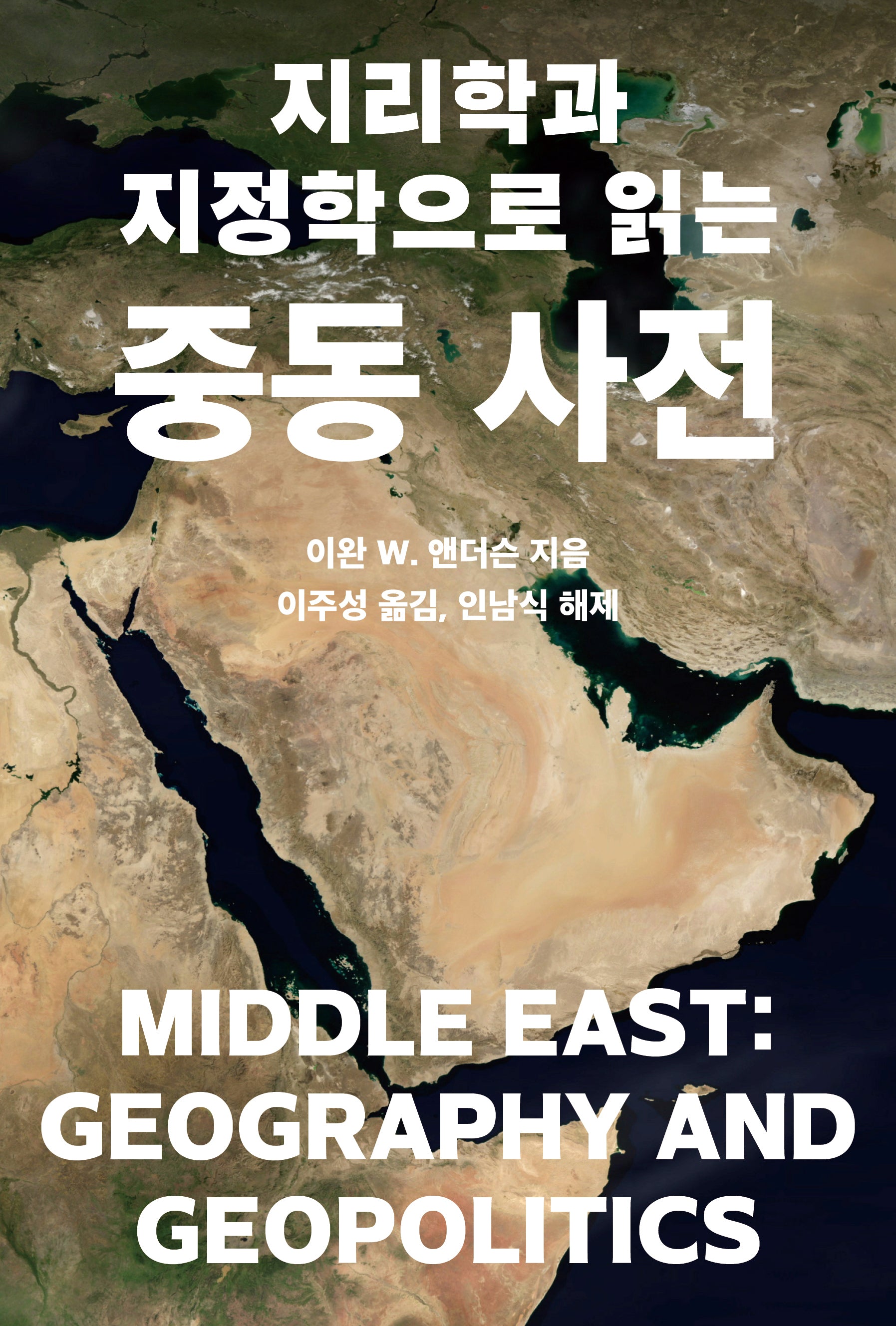 지리학과 지정학으로 읽는 중동 사전