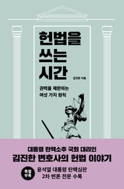 헌법을 쓰는 시간(개정판)