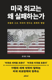 미국 외교는 왜 실패하는가(반양장)