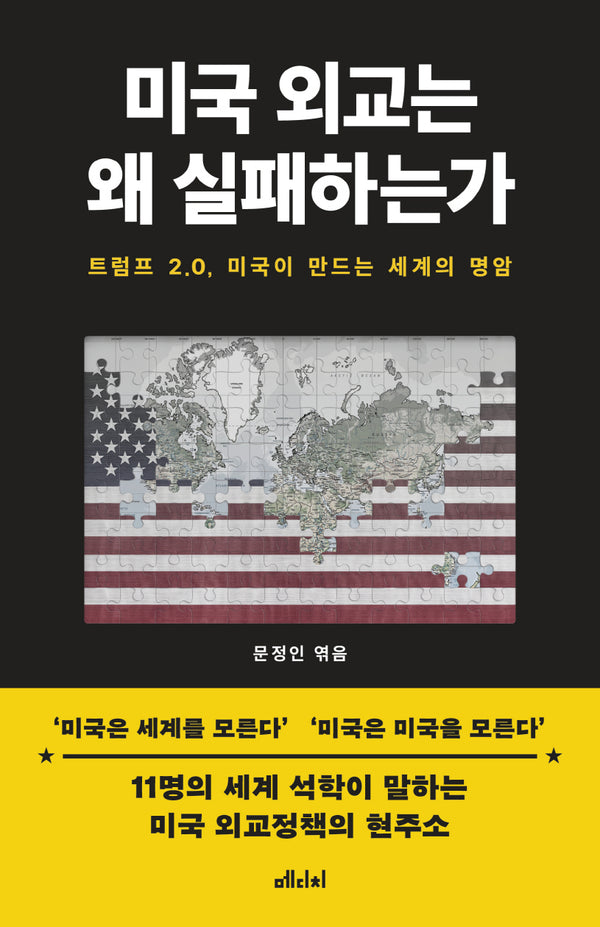 미국 외교는 왜 실패하는가(반양장)
