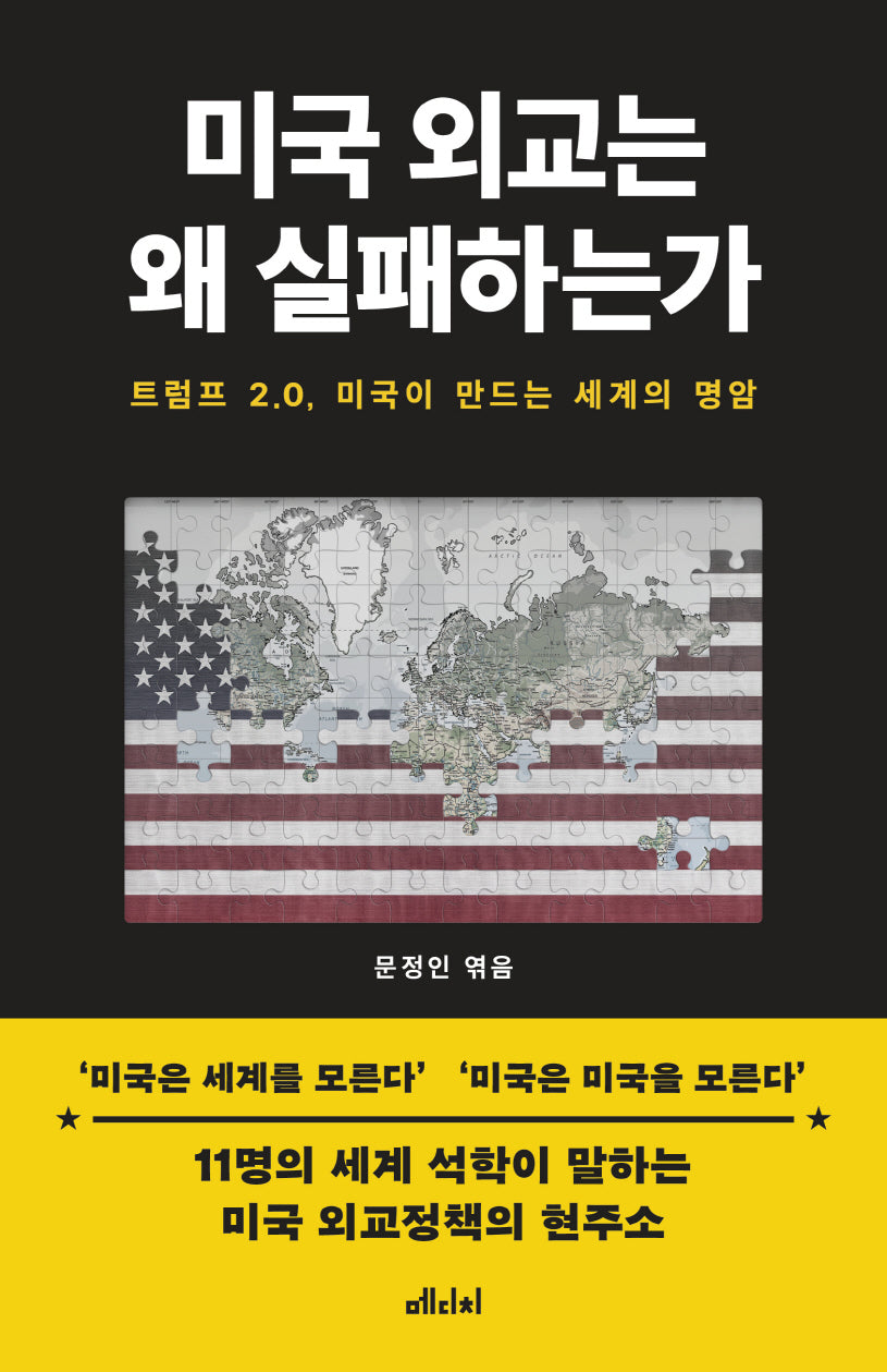 미국 외교는 왜 실패하는가(반양장)