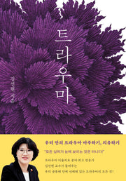 트라우마