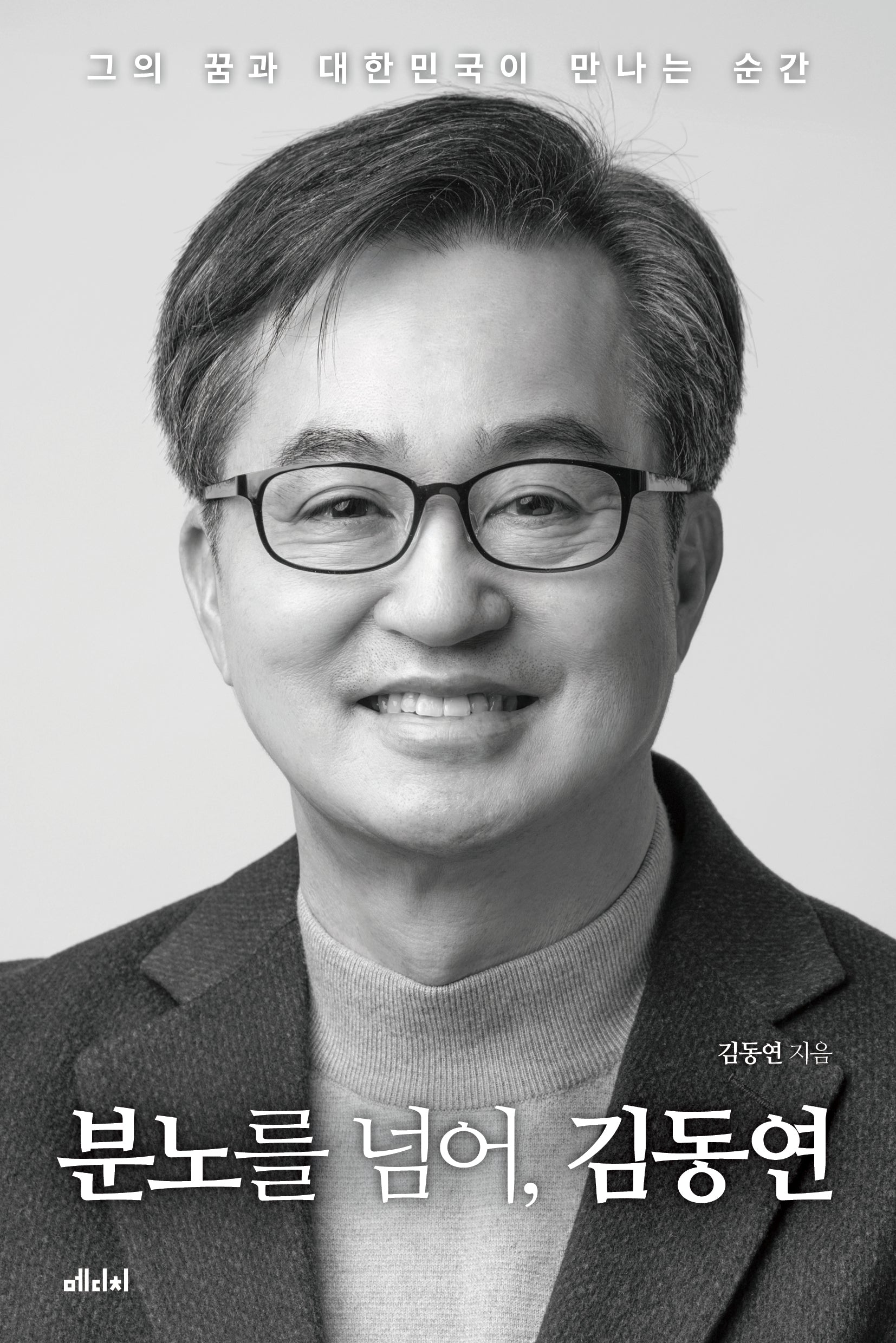 분노를 넘어, 김동연