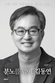 분노를 넘어, 김동연