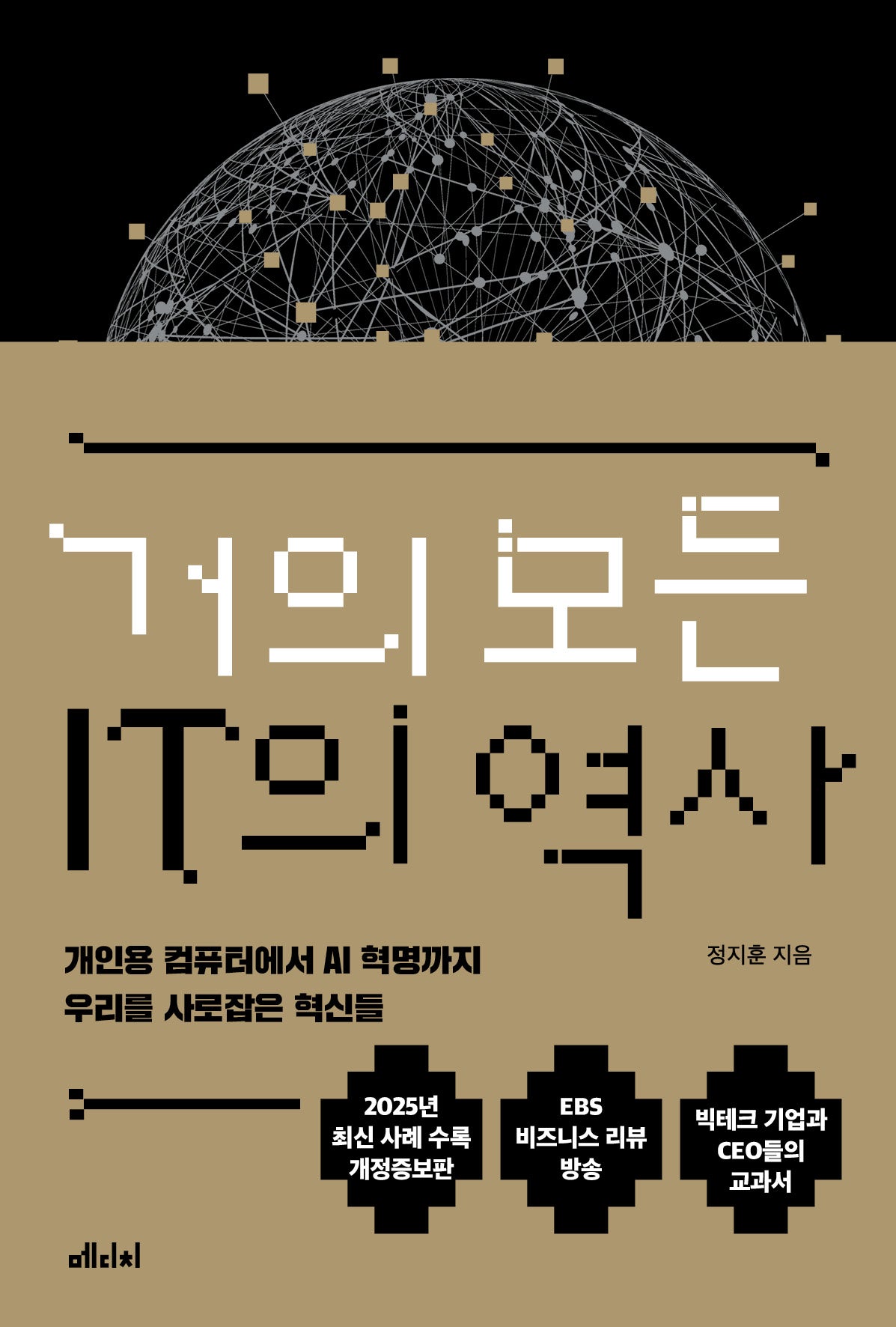 거의 모든 IT의 역사(개정증보판)
