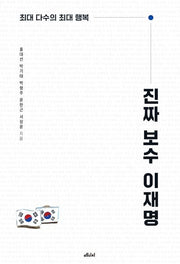 진짜 보수 이재명