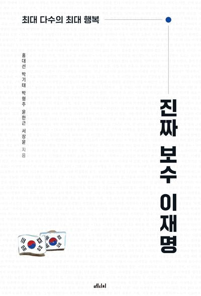 진짜 보수 이재명