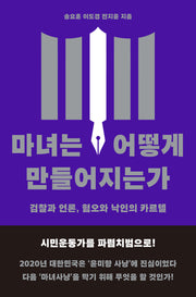 마녀는 어떻게 만들어지는가(반양장)