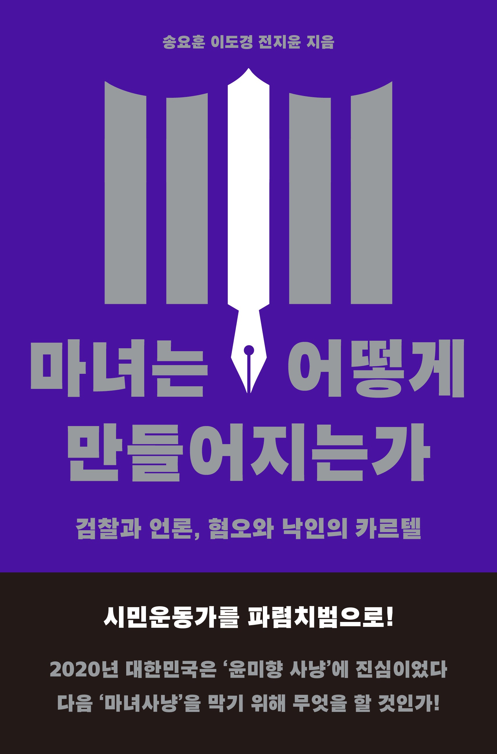 마녀는 어떻게 만들어지는가(반양장)
