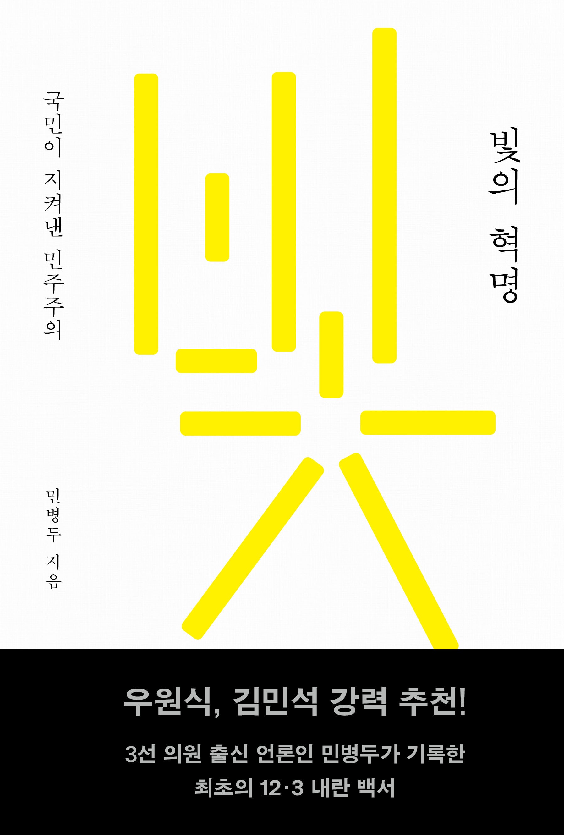 빛의 혁명