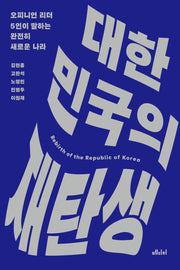 대한민국의 재탄생