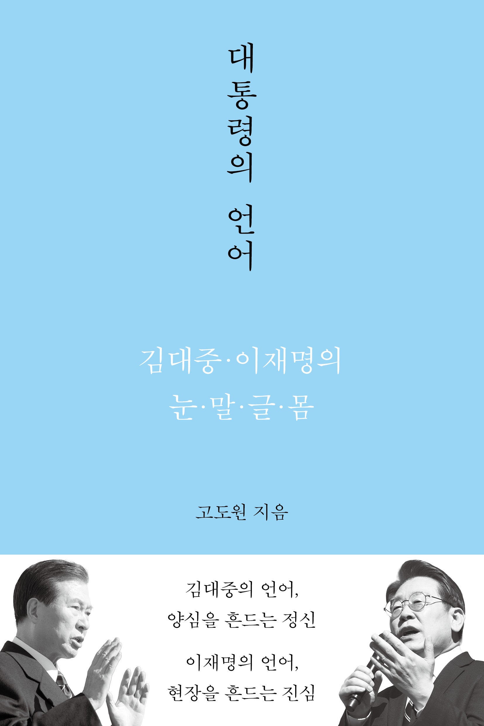 대통령의 언어