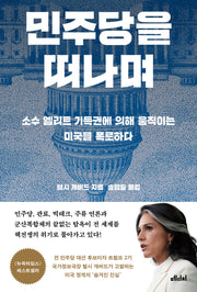 민주당을 떠나며