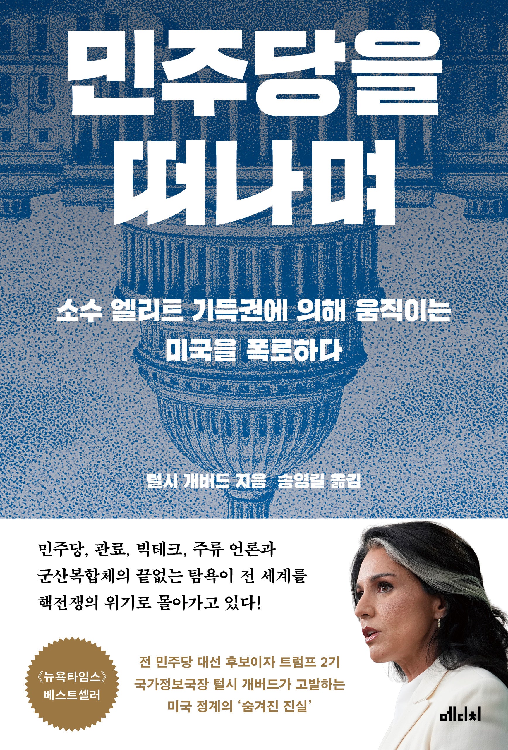 민주당을 떠나며